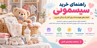 راهنمای خرید سیسمونی نوزاد