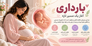 بارداری؛ آغاز یک مسیر تازه